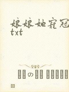 娘娘她宠冠后宫txt