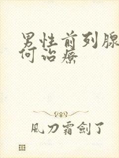 男性前列腺大如何治疗