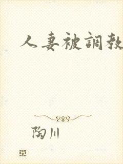 人妻被调教母狗封面