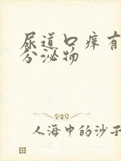 尿道口痒有黄色分泌物