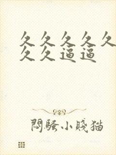 久久久久久久久久久逼逼封面