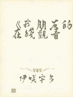 《我朋友的老婆在线观看