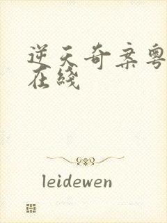 逆天奇案粤语版在线封面