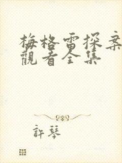 梅格雷探案在线观看全集