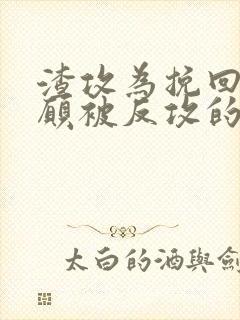渣攻为挽回受自愿被反攻的小说