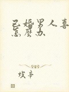 已婚男人喜欢你怎么办