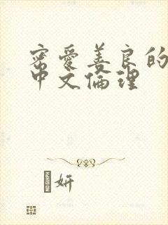 密爱善良的嫂子中文伦理