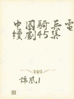 中国骑兵电视连续剧45集