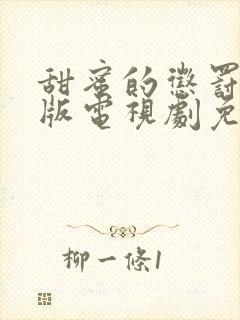 甜蜜的惩罚真人版电视剧免费