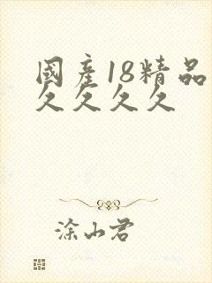 国产18精品久久久久久封面