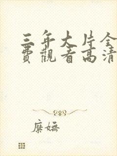 三年大片全集免费观看高清封面