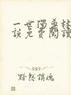 一世独尊林云小说免费阅读