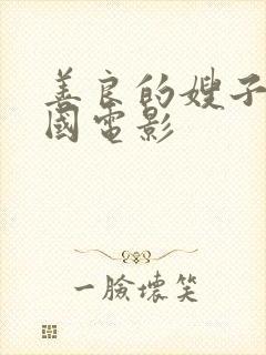 善良的嫂子6韩国电影