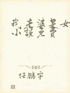 我老婆是女学霸小说免费