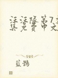 汪汪队第7季全集免费中文