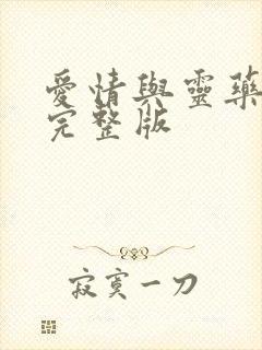 爱情与灵药无删完整版