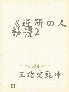 《近所の人妻》动漫2