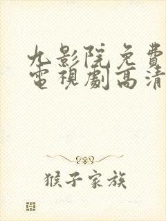 九影院免费观看电视剧高清