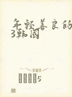 年轻善良的嫂子3韩国