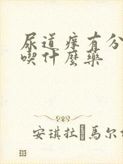 尿道痒有分泌物吃什么药