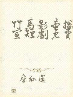 竹马影帝总想官宣短剧免费观看