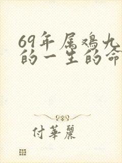 69年属鸡九月的一生的命运封面