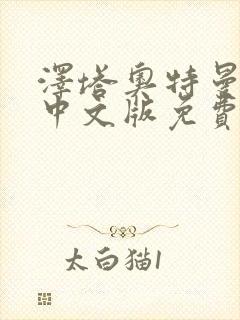 泽塔奥特曼全集中文版免费观看