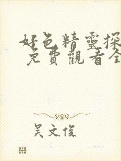 好色精灵探访记 免费观看全集封面