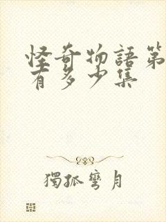 怪奇物语第五季有多少集