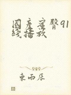 国产蜜臀91在线播放