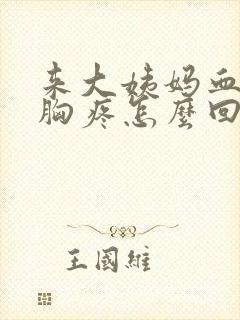 来大姨妈血量少胸疼怎么回事