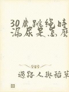 30岁跳绳时会漏尿是怎么回事