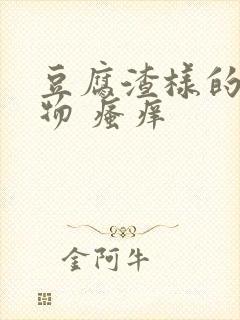 豆腐渣样的分泌物 瘙痒