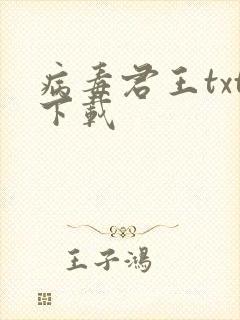 病毒君王txt下载