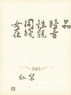 女同性精品视频在线观看