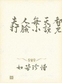 夫人每天都在线打脸小说免费听书封面