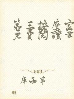 第三按摩室小说免费阅读笔趣阁