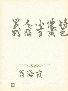 男人小便时尿道刺痛有黄色液体是怎么回事