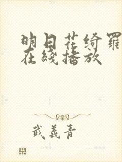 明日花绮罗av在线播放封面