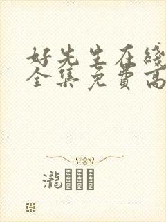 好先生在线观看全集免费高清封面