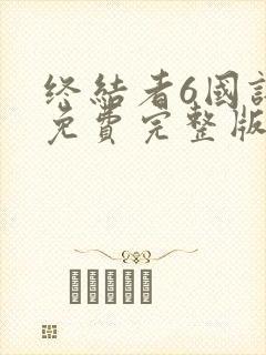 终结者6国语版免费完整版在线观看