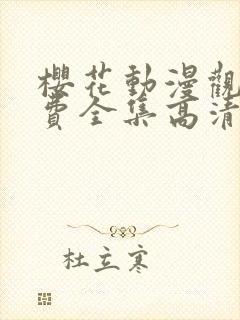 樱花动漫观看免费全集高清完整版