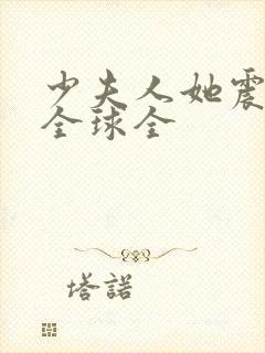 少夫人她震惊了全球全封面