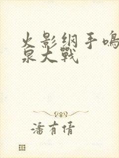 火影纲手鸣人温泉大战