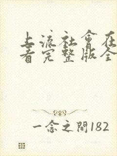 上流社会在线观看完整版全集高清封面