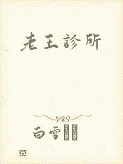 老王诊所