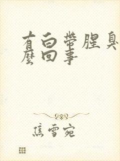 有白带腥臭是怎么回事