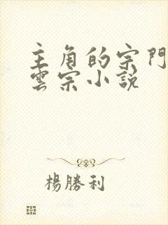 主角的宗门叫青云宗小说