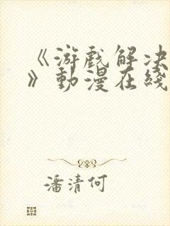 《游戏解决一切》动漫在线观看