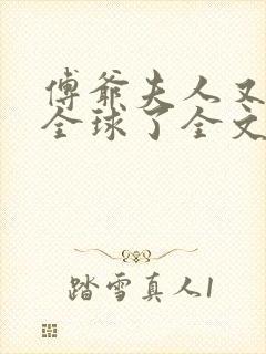 傅爷夫人又惊艳全球了全文免费